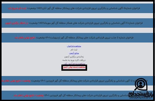 اعلام نتایج آزمون استخدامی گل گهر سیرجان